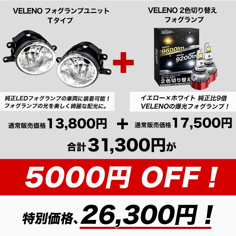 VELENO - エスクァイア 80系 H26.10〜 LEDフォグランプ 2色 うつり変わり 黄色 白いこと 位置づける値 9600ルーメン 9200ルーメン バイ色合い 爆光 ヴェレーノ