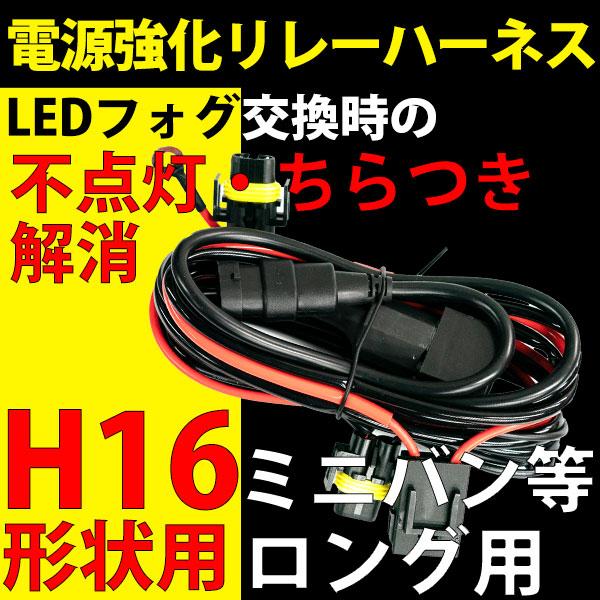 LED 電源強化 リレーハーネス ロング H16形状 ミニバン ヒューズ飛び