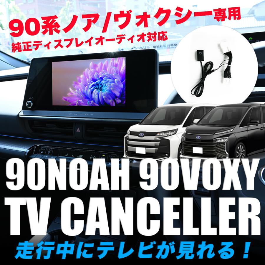 90NOAH 90VOXY 90ノア 90ヴォクシー テレビキャンセラー TV 90NOAH 90VOXY 90ノア 90ヴォクシー テレビキャンセラー TV
