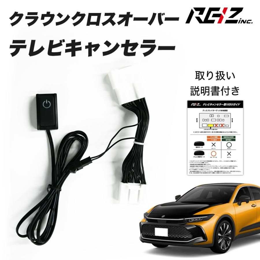 クラウンクロスオーバー CROWN CROSSOVER テレビキャンセラー TV