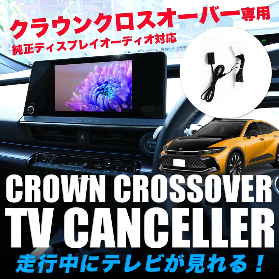 クラウンクロスオーバー CROWN CROSSOVER テレビキャンセラー TV