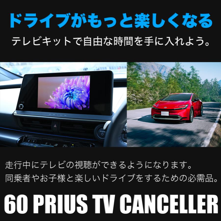 60プリウス 60PRIUS テレビキャンセラー TVキャンセラー テレビキット
