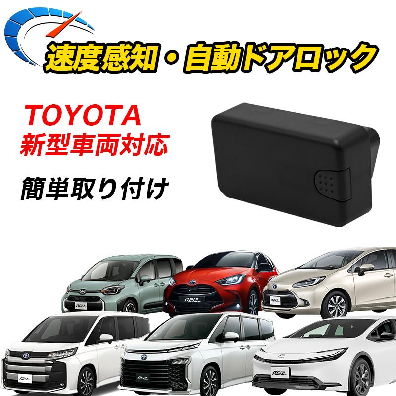 車速ドアロック TOYOTA専用 VOXY90 NOAH90 プリウス60 シエンタ MXPL