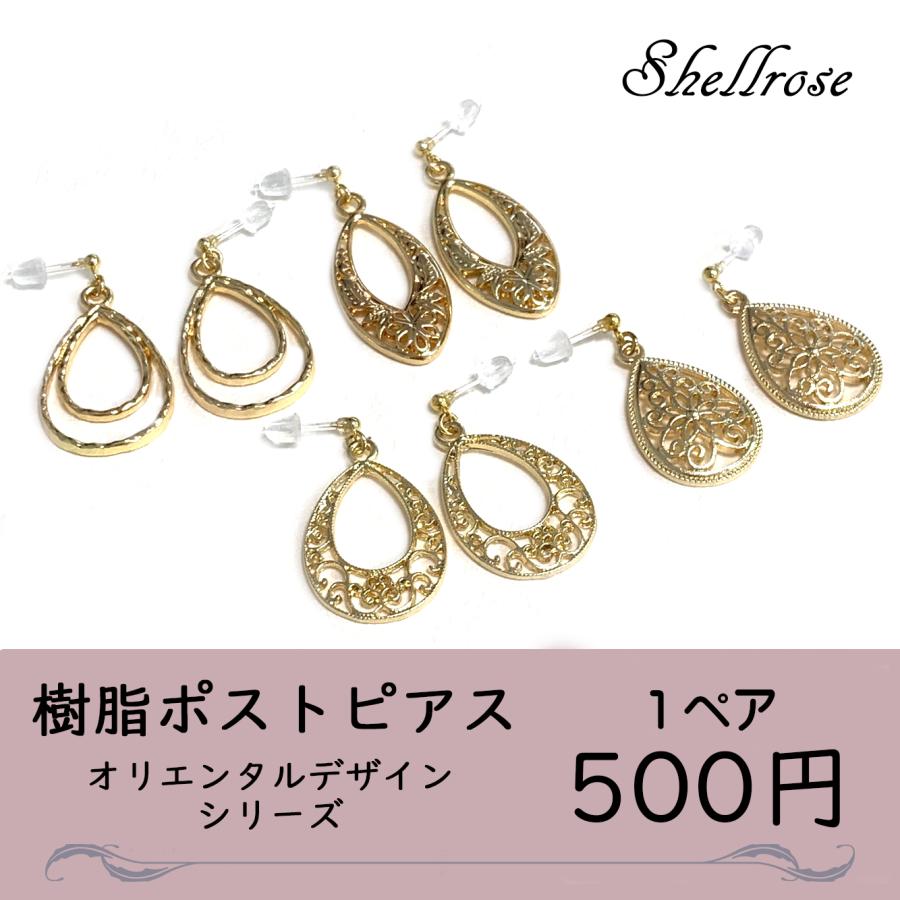 樹脂 ピアス アレルギー対応 安い レディース オリエンタル シリーズ