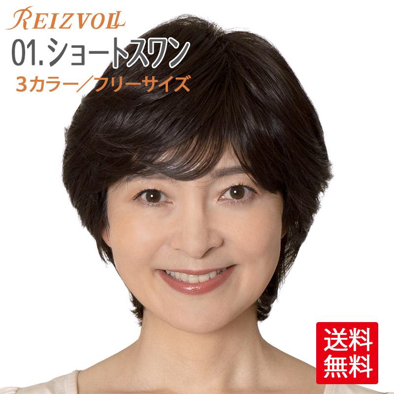 医療用ウィッグ レディース フルウィッグ ショートスワン FDL-01