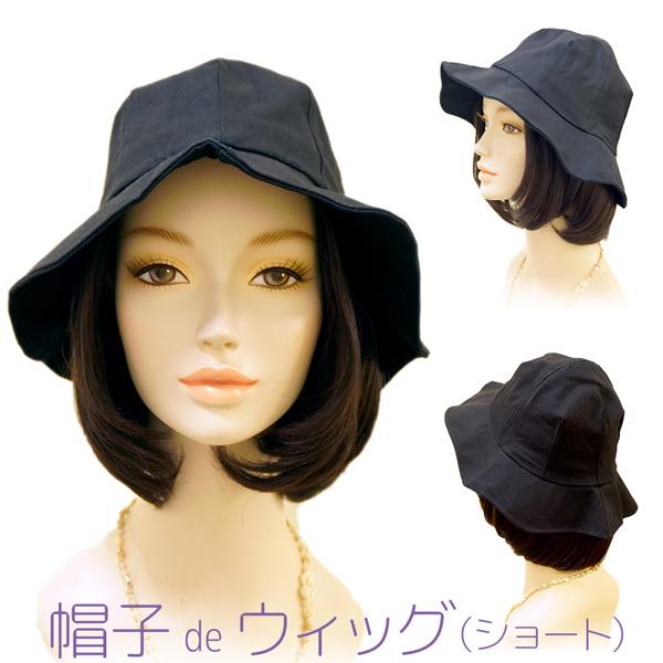 医療用帽子 医療用ウィッグ 帽子 De ウィッグ ショート H W 01 人毛ミックス 帽子とウィッグ一体化 助成金対応 かつら 円形脱毛症 H W 01 医療用ウィッグかつらライツフォル 通販 Yahoo ショッピング