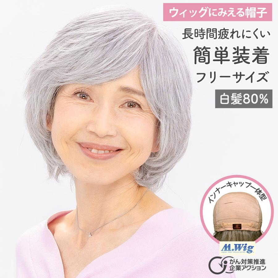 ウィッグに見える帽子 白髪80％ フリーサイズ かぶるだけ おしゃれ