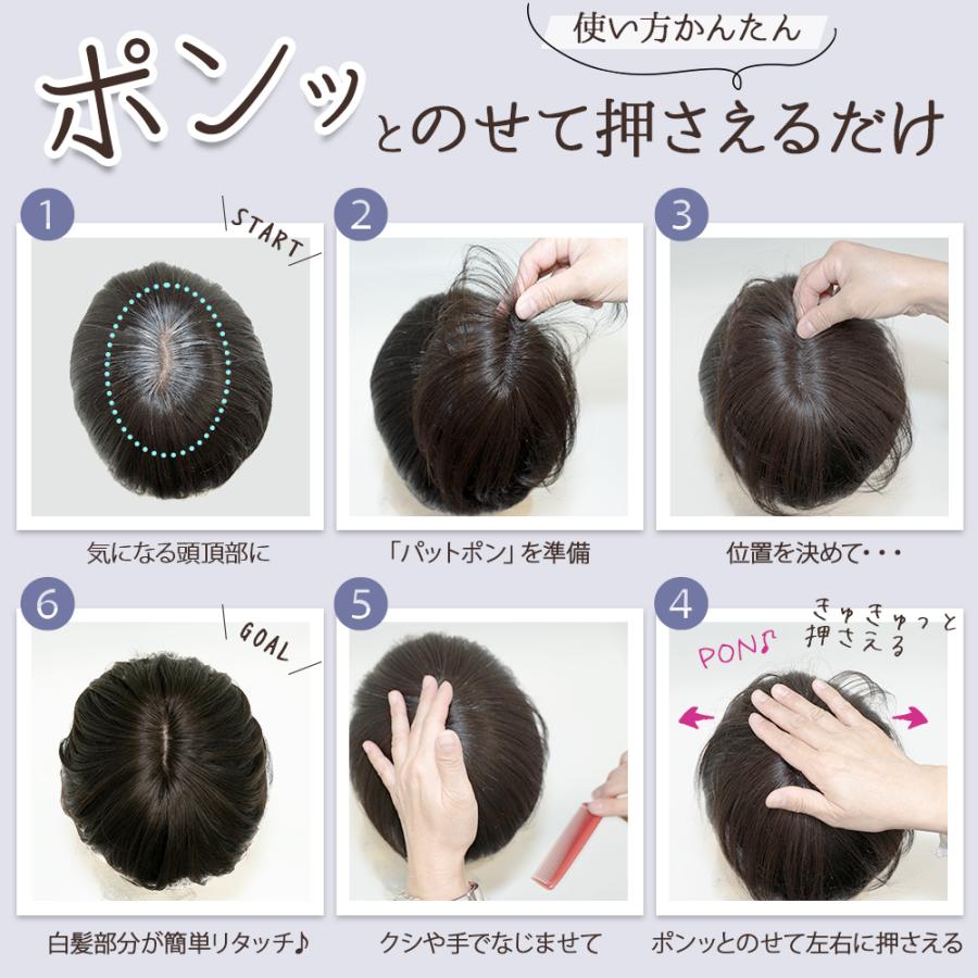 部分ウィッグ パットポンプレミアム Patpon 人毛100％ つむじの薄毛