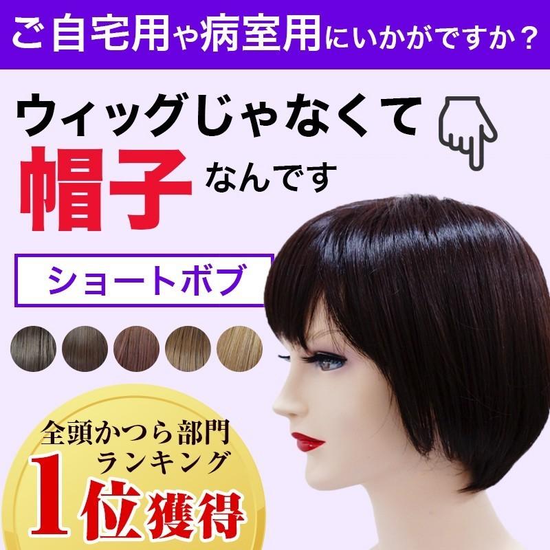 医療用ウィッグ 医療用帽子 ウィッグにみえる帽子 ショートボブ Hat03 髪の毛付き帽子 レディース 送料無料 あすつく Y Y02hat03 医療用ウィッグかつらライツフォル 通販 Yahoo ショッピング