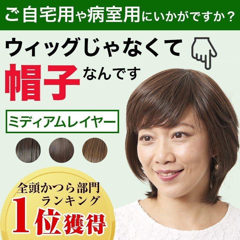 人気絶頂 医療用ウィッグ 医療用帽子 ウィッグにみえる帽子 ミディアムレイヤー Hat06 ウイッグ帽子 レディース 送料無料 ランキング1位獲得 限定製作 Www Thedailyspud Com