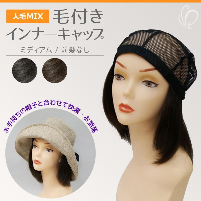 医療用ウィッグ 人毛ミックス 毛付きインナーキャップ ミディアム 前髪なし Nmcb02 総手植え Y02nbmc02 医療用ウィッグかつらライツフォル 通販 Yahoo ショッピング