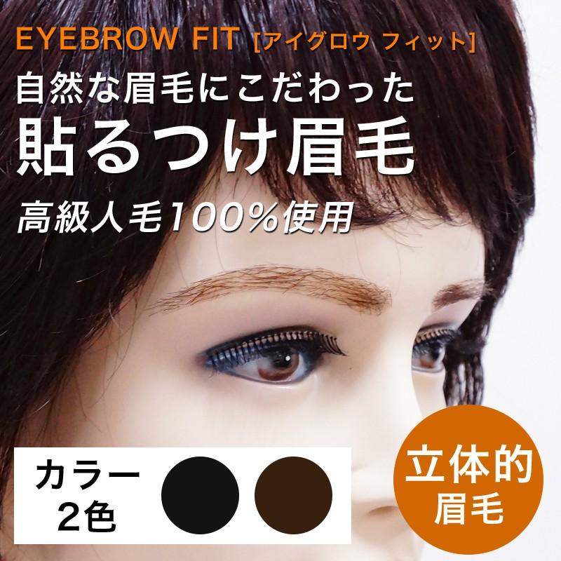 貼るつけ眉毛 ナチュラルアーチタイプ Eb 03 人毛100 自然 アイブロウ まゆ毛 Y09eb03 美容と健康の医療用ウィッグ店ライツフォル 通販 Yahoo ショッピング