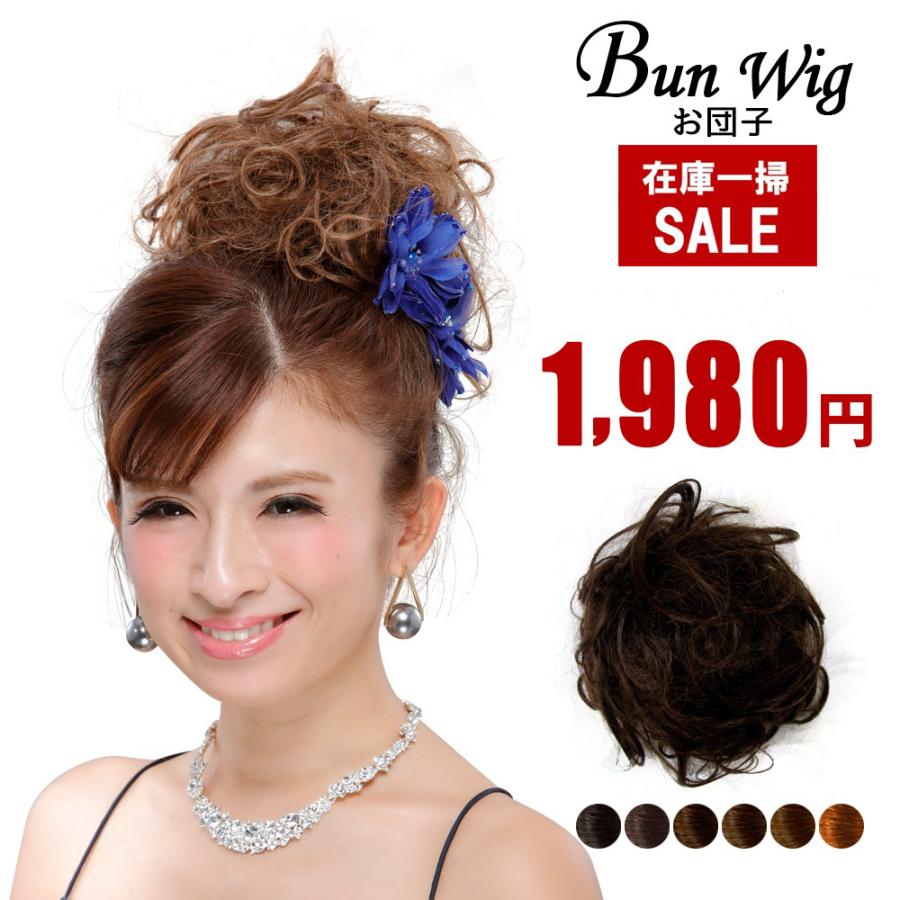 お団子ウィッグ ダークブラウン B9 y10go01 ドレスや和装に盛り髪 つけ