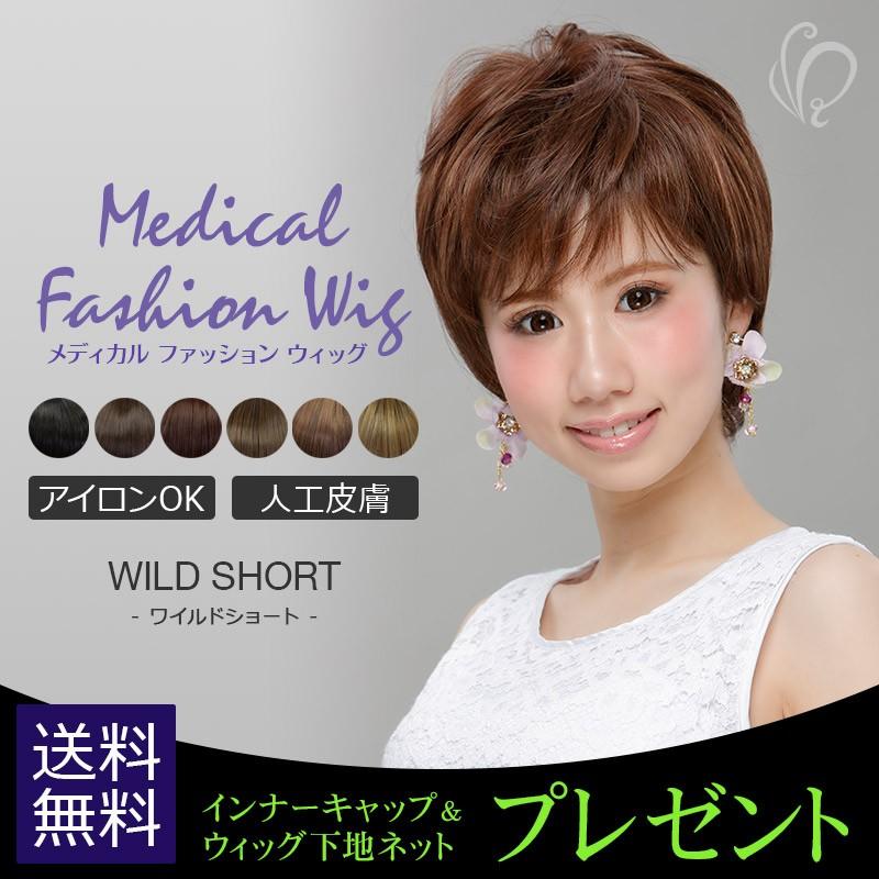 プレゼント付き Rw 04 メディカルファッションウィッグ ワイルドショート 医療用ファッションウィッグ Y10rw04 医療用ウィッグかつらライツフォル 通販 Yahoo ショッピング