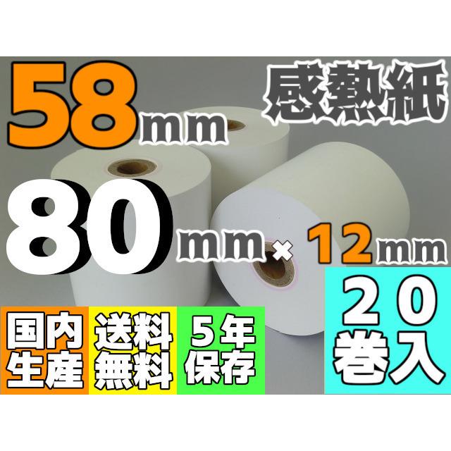 感熱ロール紙 58mm ×80×12 75μ 20巻入 サーマル レジロール レシート 新商品!新型 感熱ロール紙 58mm ×80×12 75μ 20巻入 サーマル レジロール レシート 新商品!新型