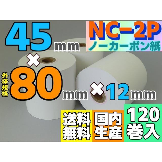 絶賛レビュー続出 感圧ロール紙 複写式 ４５ ８０ １２ ノーカーボン紙 １２０巻入 Nc 2p 45 80 1 レジネット 通販 Yahoo ショッピング セール品 Codewitty Com