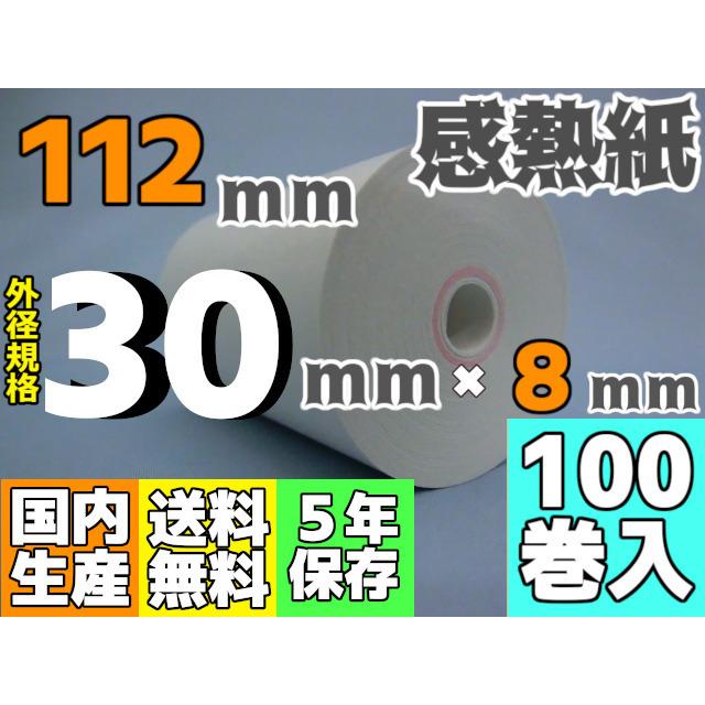 感熱ロール紙　１１２ｍｍ　×30×8コアレス（芯無し）／65μ（１００巻入）レジロール　ハンディ　レシート　プリンタ