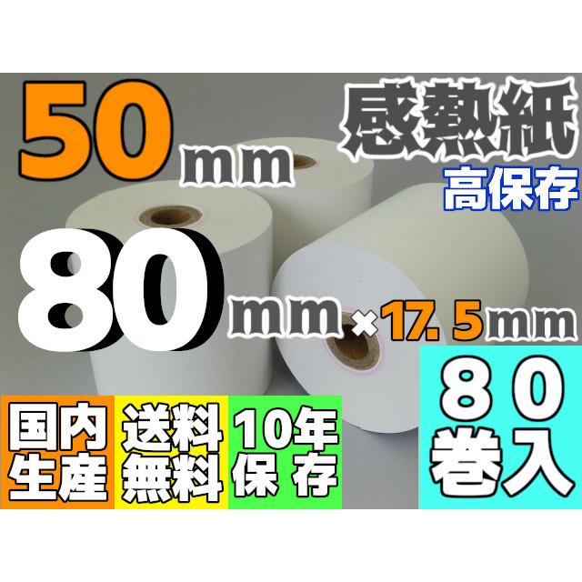 最大80%オフ! 感熱ロール紙 50mm ×80×17.5 75μ 高保存 80 感熱ロール紙 サイズ 50mm×80mm×17.5mm (10巻) レジロール レシート用紙 サーマルロール PayPayポイント10%
