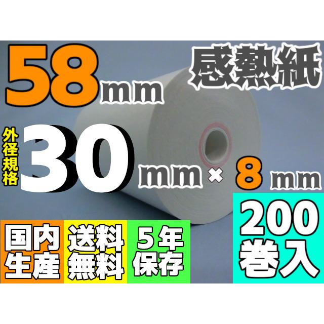 感熱ロール紙 ５８ｍｍ ×30×8 65μ (200巻入) モバイルプリンタ・SmartPay・ペイ・Airペイ・PokePos・Square・Airレジ対応