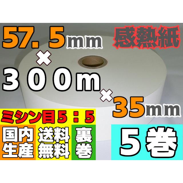 券売機ロール紙 ５７．５ｍｍ ×300ｍ×35／150μ 白 ・裏巻・ミシン目５：５（５巻入 ）食券 入場券 回数券｜reji-net