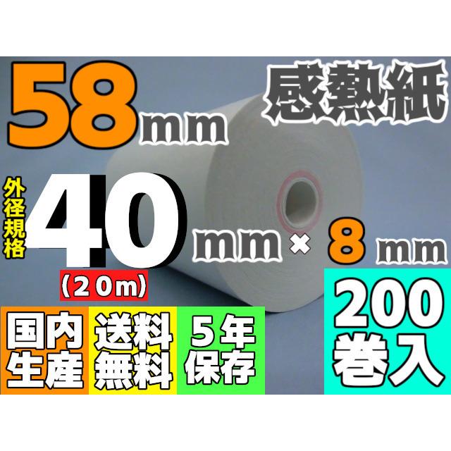 感熱ロール紙 ５８ｍｍ ×40×8 65μ (200巻入) モバイルプリンタ・SmartPay・ペイ・Airペイ・PokePos・Square・Airレジ・UberEats・Airウェイト対応