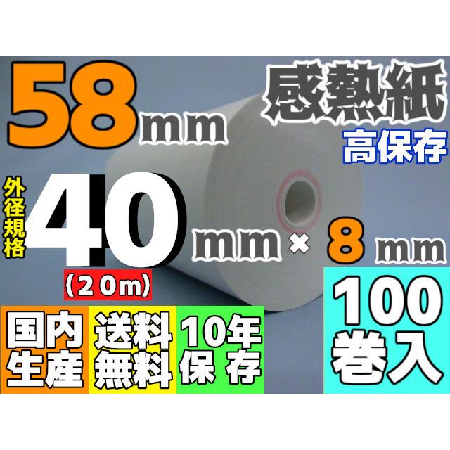 感熱ロール紙 ５８ｍｍ ×40×8/65μ 高保存 (100巻入) モバイルプリンタ・SmartPay・楽天ペイ・Airペイ・PokePos・Square・Airレジ・UberEats・Airウェイト対応 | 