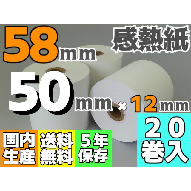 感熱ロール紙 58mm ×50×12／65μ (20巻入) レジロール AirPAY
