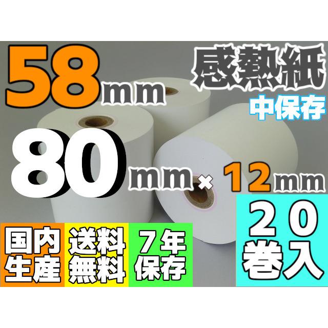 感熱ロール紙 ５８ｍｍ ×80×12／75μ 中保存 (８０巻入) サーマル レジロール レシート レジロール