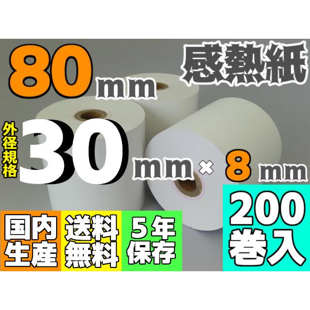 感熱ロール紙　８０ｍｍ　×30×8　Square・Airレジ対応　65μ　ハンディ　サーマル　(200巻入)　モバイル　レシート