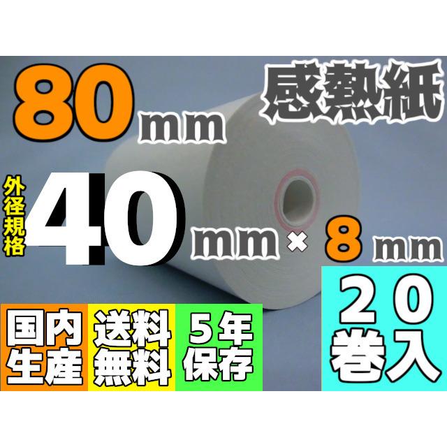 高級な 感熱ロール紙 ８０ｍｍ ×40×8 65μ 20巻入 ハンディ モバイル