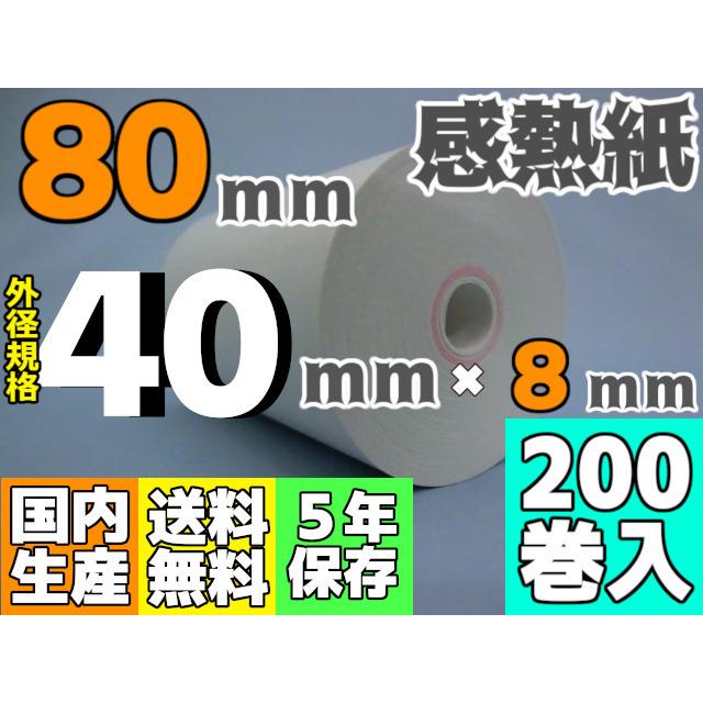 売店 感熱ロール紙 ８０ｍｍ ×40×8 65μ 20０巻入 ハンディ モバイル