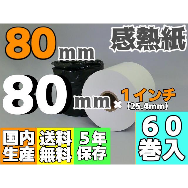 感熱ロール紙 ８０ｍｍ ×80×1インチ (25.4ｍｍ)／75μ（６０巻入）レジロール レシート プリンタ 受付機