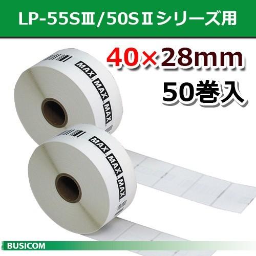 マックス LP-S4028VP 感熱ラベルLP-55S 50Sシリーズ用《40ｘ28mm》（1,350枚×50巻）