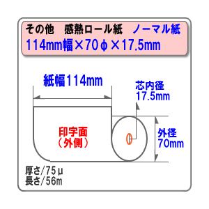 国産 ノーマル感熱レジロール・サーマルロールペーパー 114×70×17.5mm 60巻入