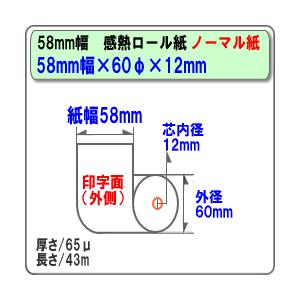 国産 ノーマル感熱レジロール・サーマルロールペーパー 58×60×12mm 100巻入