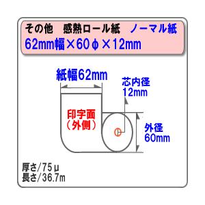 国産 ノーマル 62mm幅 感熱レジロール・サーマルペーパー62×60×12mm 100巻入