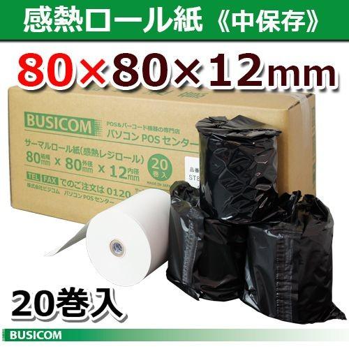 中保存80×80×12 20巻 80mm幅サーマルロール紙（感熱レジロール）王子製紙・日本製 ST808012-20N ビジコム