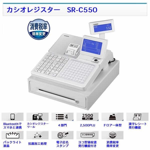SR-C550-4SWE カシオレジスター白