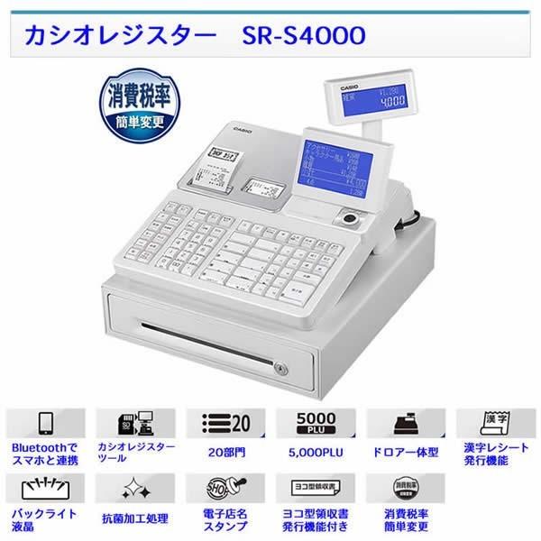 CASIO】【Bluetoothレジ】カシオレジスター SR-S4000 ブルレジ レジ
