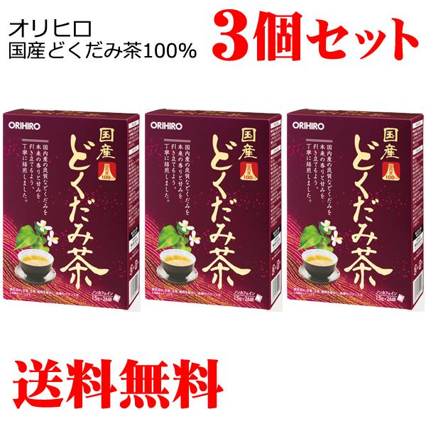 国産どくだみ茶 100％ 26包×3セット(合計78包) オリヒロ 送料無料｜reju
