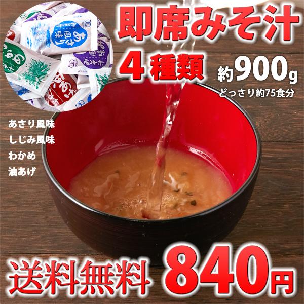 送料込み(送料無料) 即席みそ汁 4種 約900g（約75食分） 業務用 訳あり 無選別 お試し ポイント消化 1食あたり約11.8円(発送遅いです) TEN｜reju