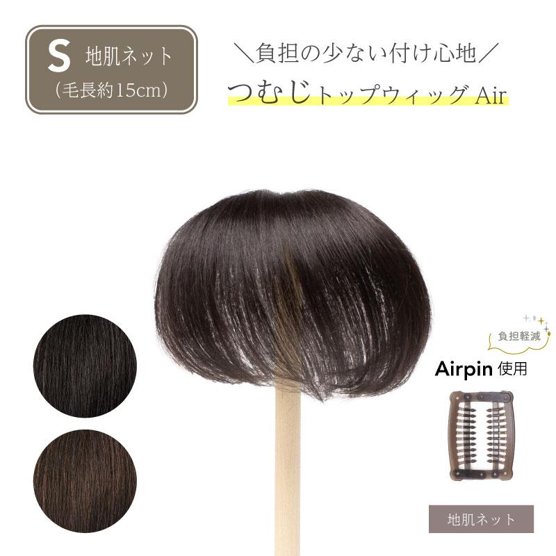 返品OK 部分ウィッグ 人毛100% エアピン Airpin つむじ専用 頭頂部