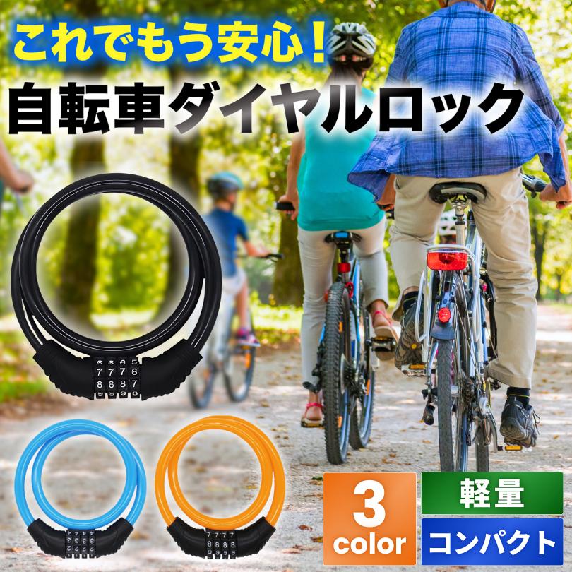 自転車 鍵 ワイヤーロック 自転車ロック チェーンロック ダイヤル式