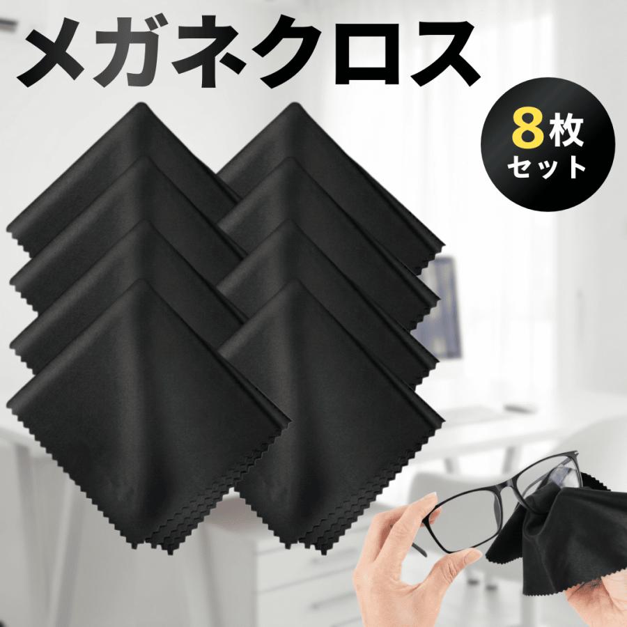 メガネ拭き メガネクロス めがねふき メガネクリーナー メガネふき クリーニングクロス スマホ拭き カメラ拭き 8枚セット（Yahoo!・Happy Life Store）