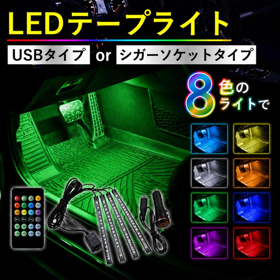 LEDテープライト LEDテープ 車用 USB シガーソケット リモコン付 12v