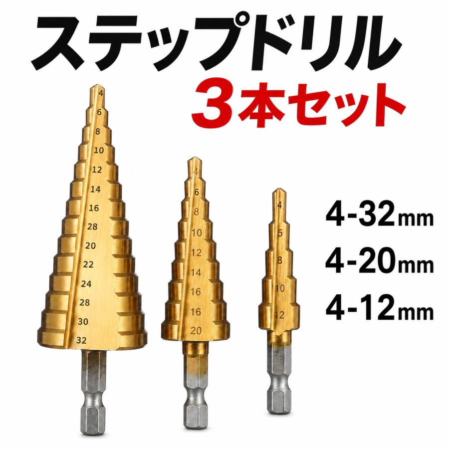 ステップドリル ドリルビット タケノコドリル ドリルビットセット ３本セット 六角 4-32mm インパクトドライバー対応 穴あけ | 
