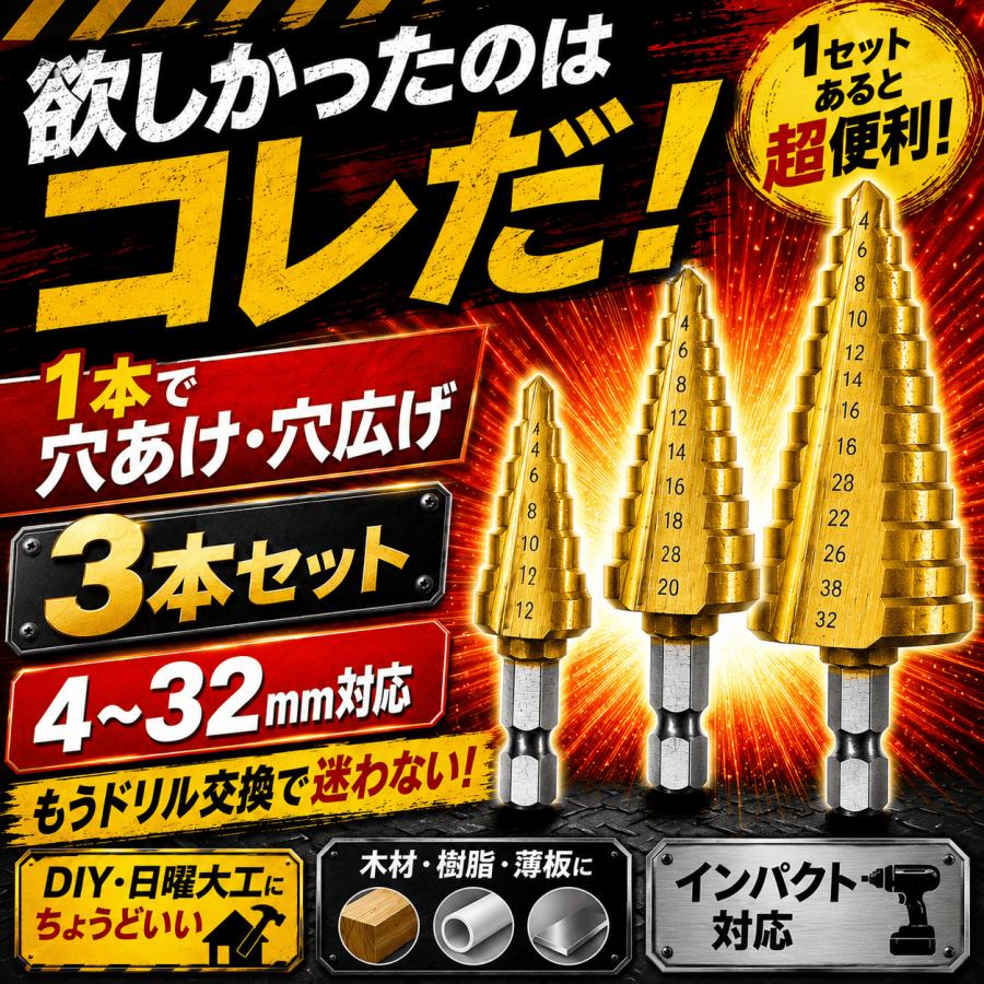 ステップドリル ドリルビット タケノコドリル ドリルビットセット ３本セット 六角 4-32mm インパクトドライバー対応 穴あけ |  | 01