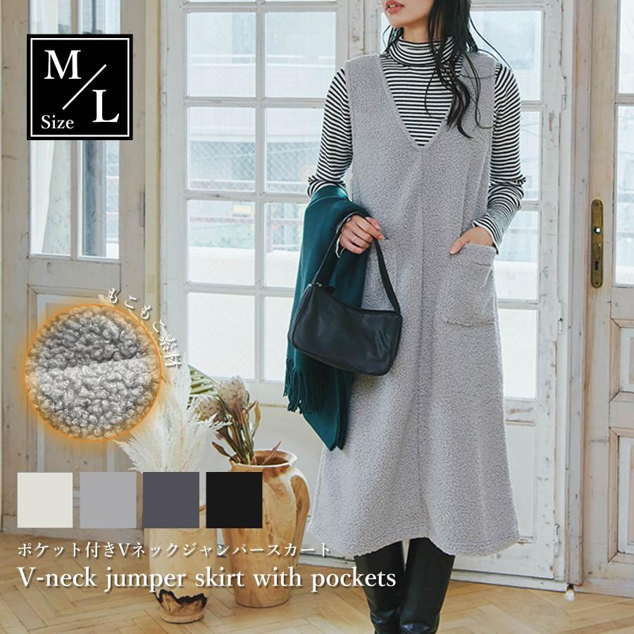 ジャンパースカート 秋 冬 ブークレ素材 ポケット Vネック ボア ファー