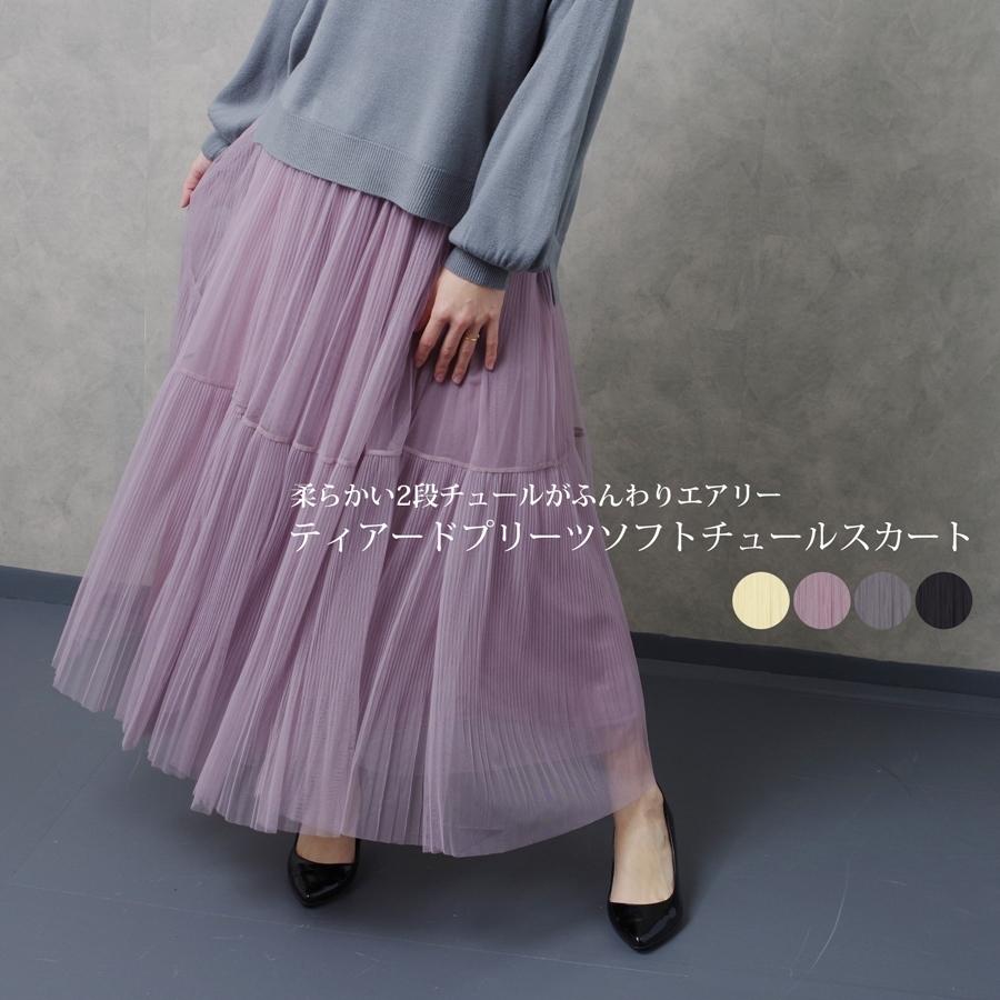 ロングスカート チュールスカート プリーツスカート レディース ファッション 秋 冬 春 30代 代 体型カバー ウエストゴム ティアード きれいめ Anlulu 通販 Yahoo ショッピング
