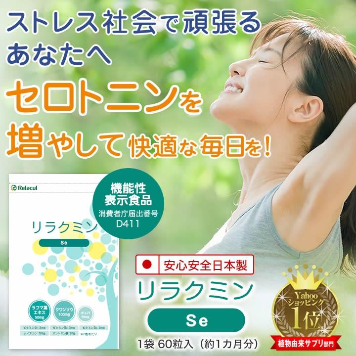 セロトニン 睡眠 サプリ セロトニン と メラトニン を増加させ 睡眠 の質の向上に サプリメント 機能性表示食品 リラクミンse 約1ヶ月分 R Se リラクルyahoo 店 通販 Yahoo ショッピング